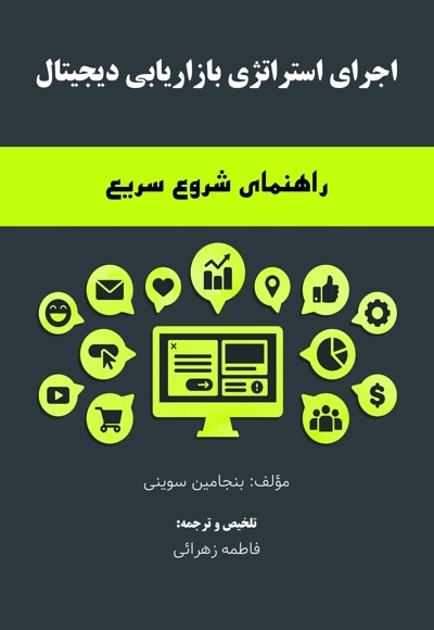 اجرای استراتژی بازاریابی دیجیتال: راهنمای شروع سریع